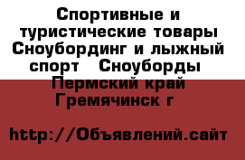 Спортивные и туристические товары Сноубординг и лыжный спорт - Сноуборды. Пермский край,Гремячинск г.